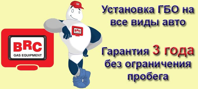 Установка газового оборудования BRC и OMVL Установка газового оборудования BRC и OMVL